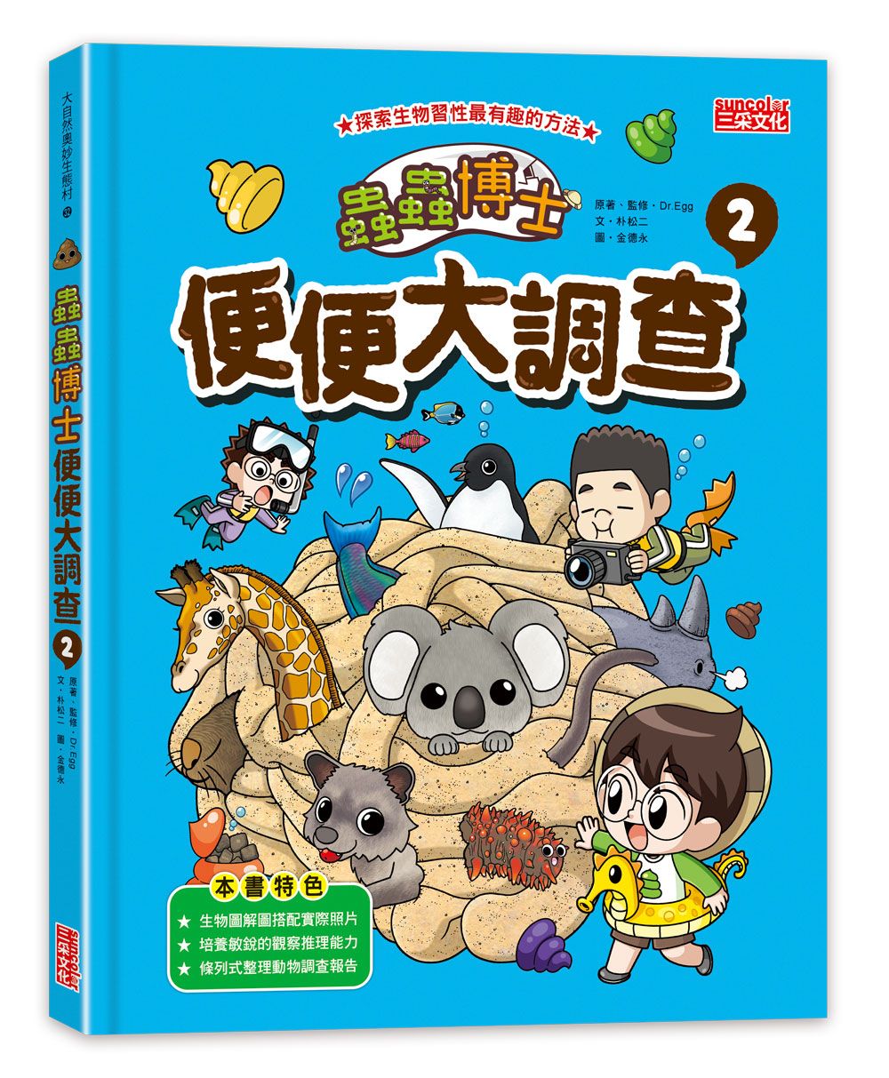 蟲蟲博士便便大調查 2 (附便便圖卡)