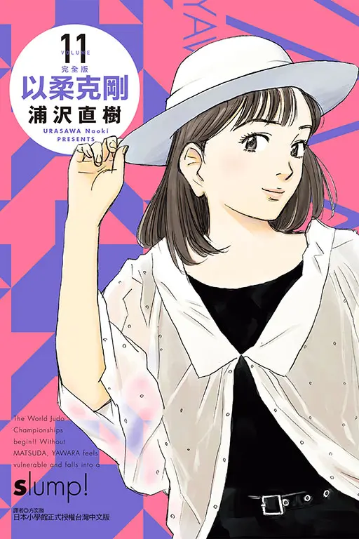 以柔克剛完全版 11 (首刷附錄版)