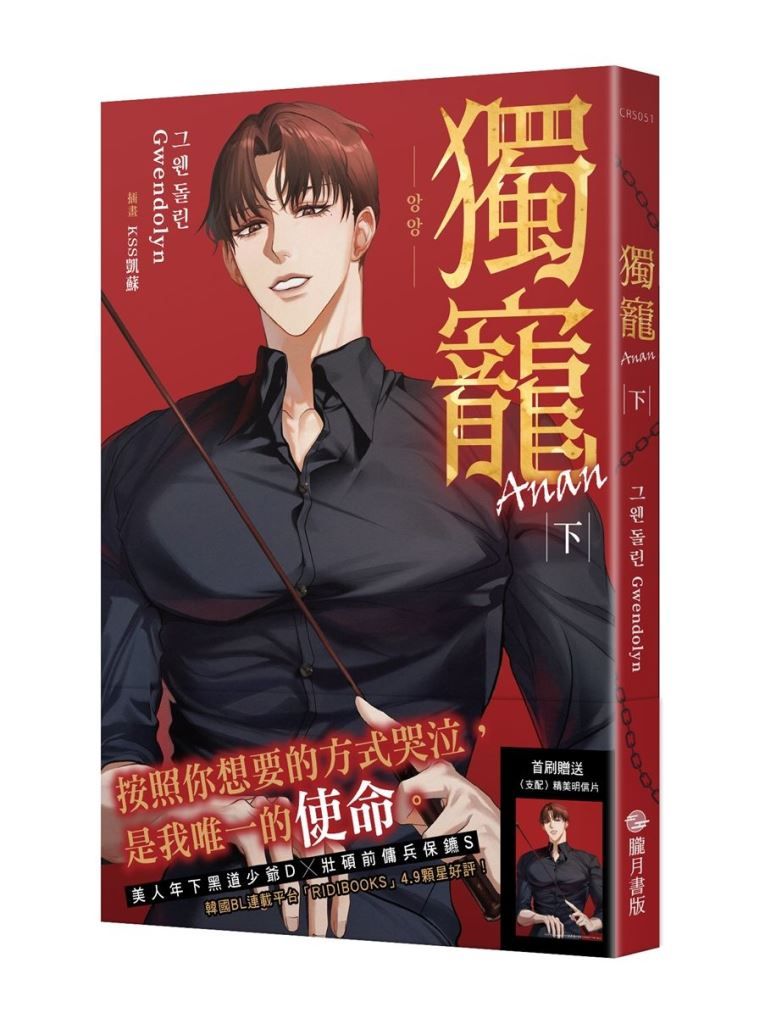 獨寵Anan 下 (完/首刷附錄版)