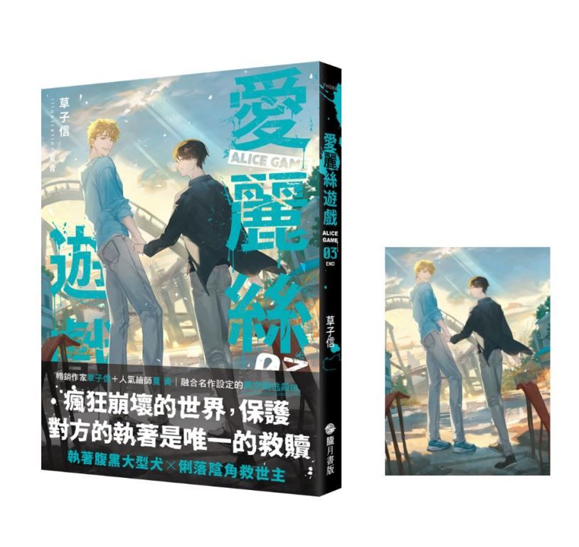 愛麗絲遊戲 3 (完)