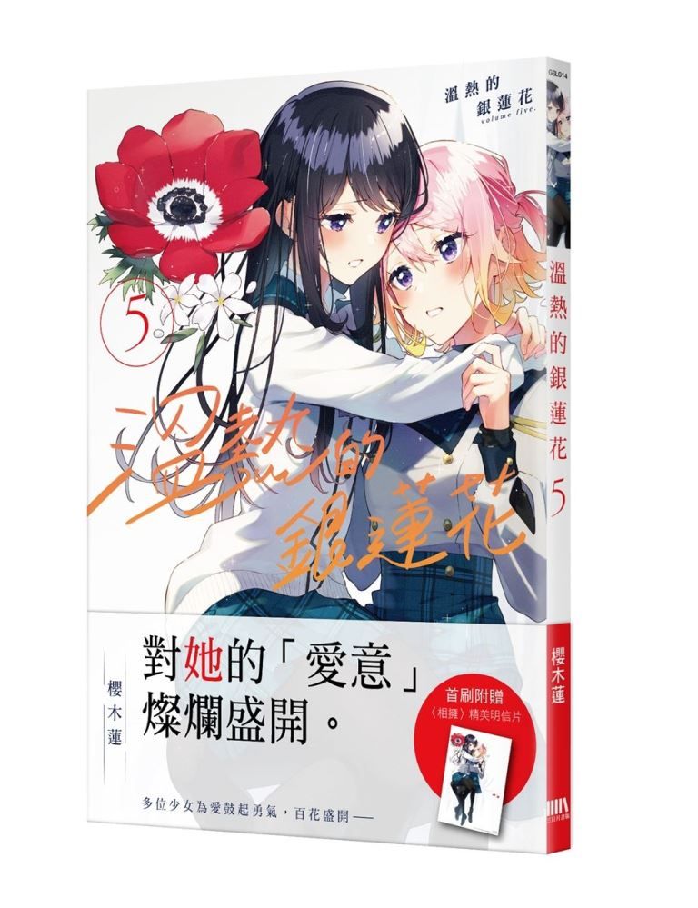 溫熱的銀蓮花 5 (首刷附錄版)