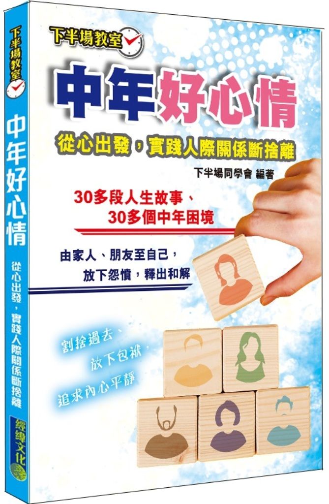 中年好心情: 實踐人際關係斷捨離