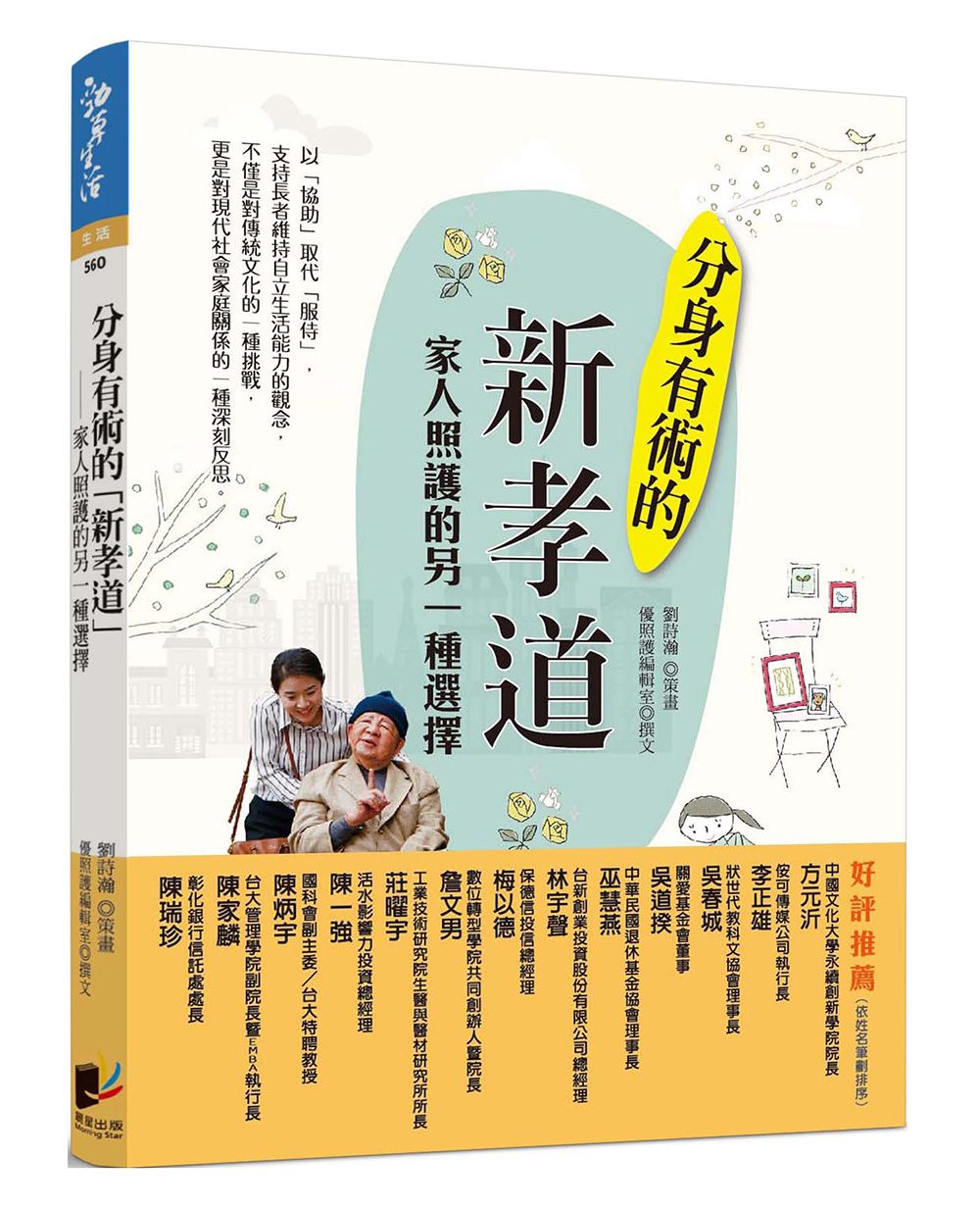 分身有術的新孝道: 家人照護的另一種選擇