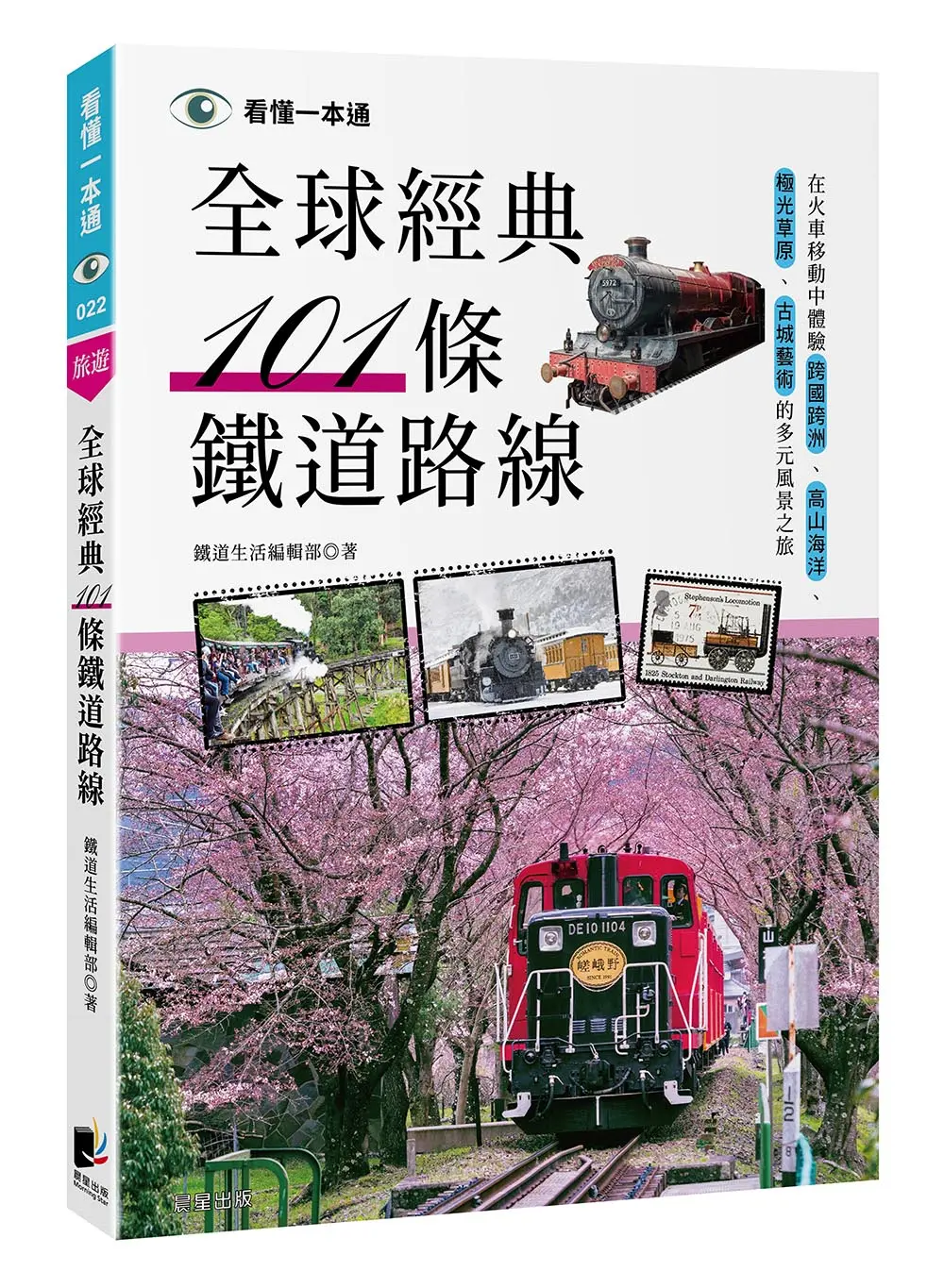 全球經典101條鐵道路線: 在火車移動中體驗跨國跨洲、高山海洋、極光草原、古城藝術的多元風景之旅