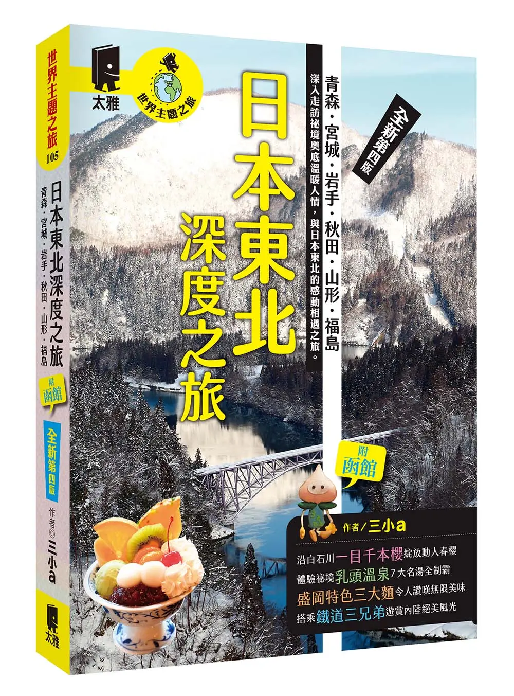 日本東北深度之旅: 青森、宮城、岩手、秋田、山形、福島 (全新第4版)