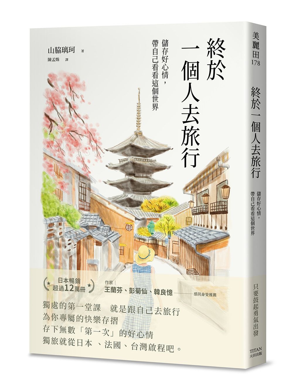 終於一個人去旅行: 儲存好心情, 帶自己看看這個世界
