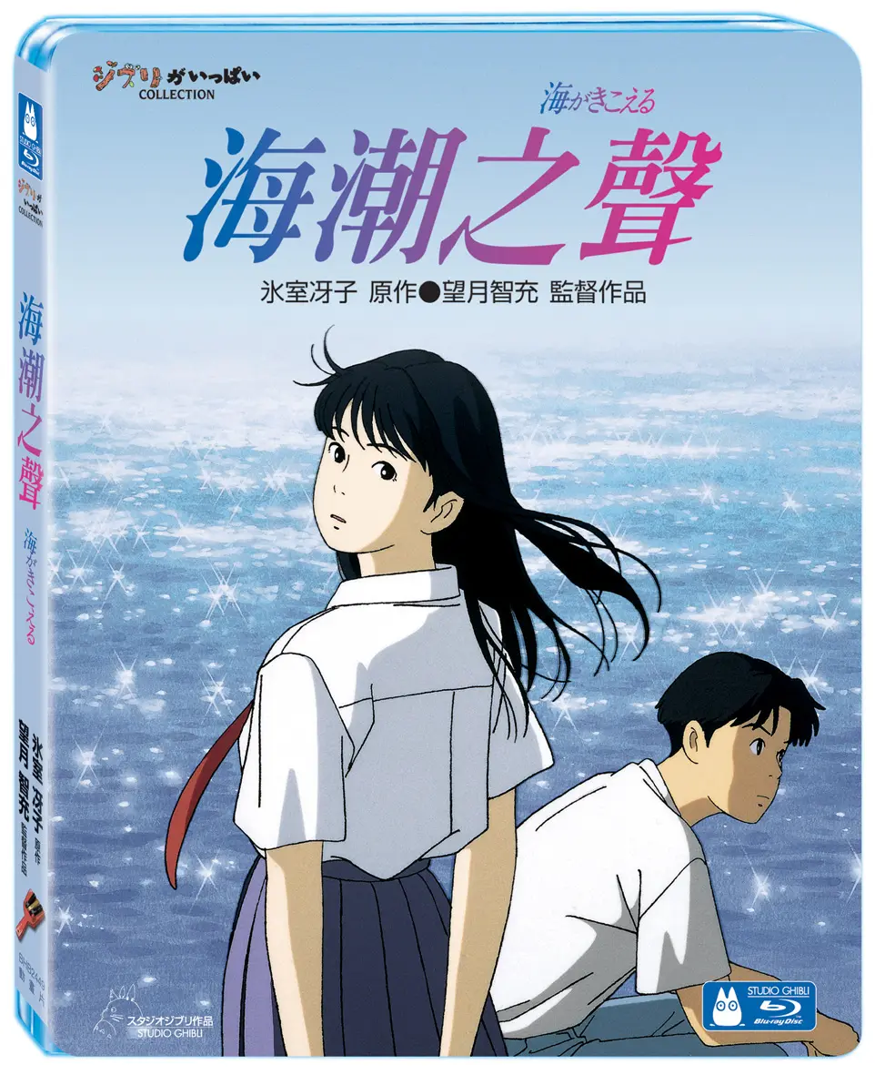 海潮之聲 (BD單碟版)