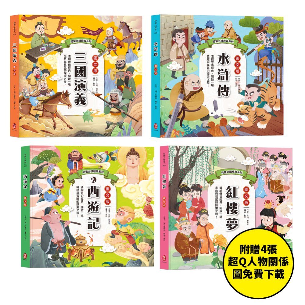兒童必讀經典系列: 四大名著套書 (圖文版/附超Q人物關係圖免費下載/4冊合售)