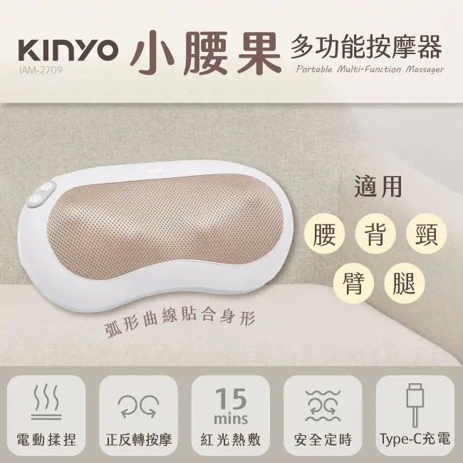 KINYO小腰果多功能按摩器/ IAM-2709