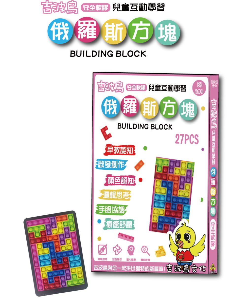吉波鳥安全軟膠兒童互動學習俄羅斯方塊