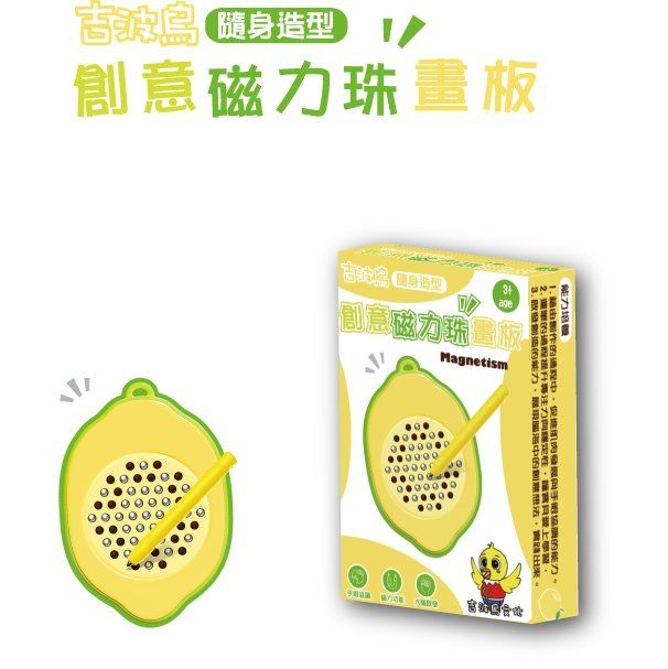 吉波鳥隨身造型創意磁力珠畫板/ 檸檬