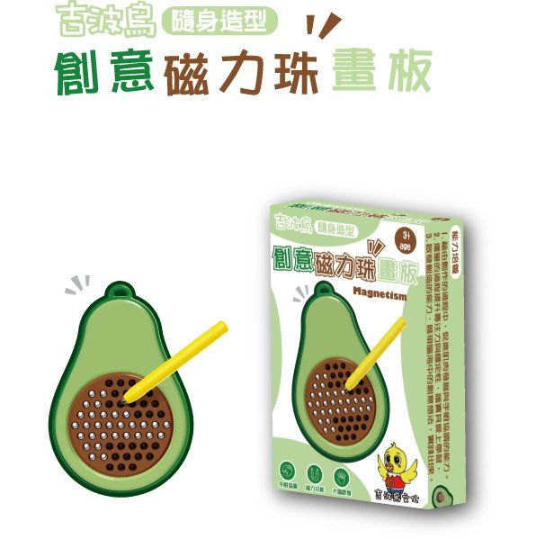 吉波鳥隨身造型創意磁力珠畫板/ 酪梨