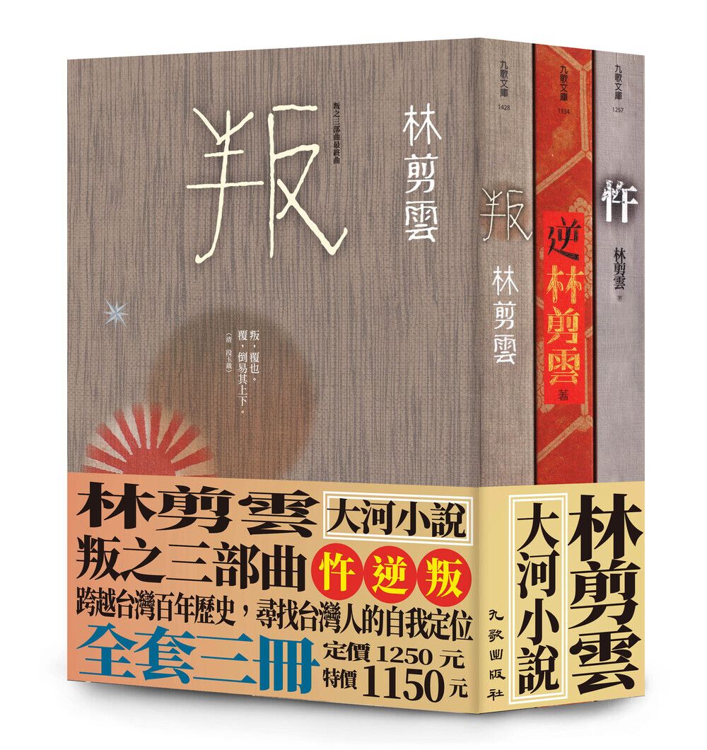 叛之三部曲套書 (3冊合售)