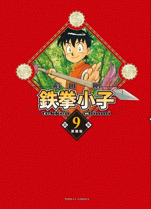 鉄拳小子愛藏版 9 (首刷限定版)