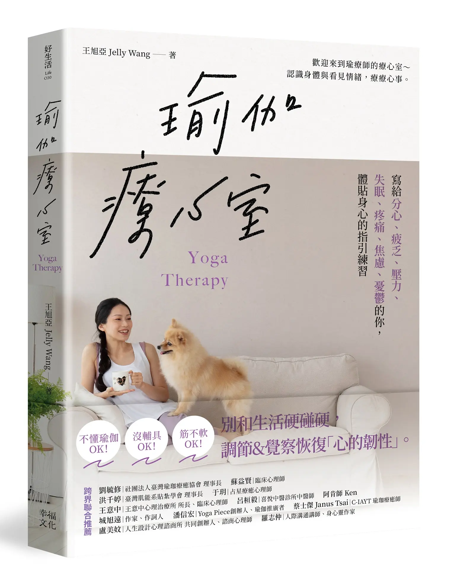 瑜伽療心室: 寫給分心、疲乏、壓力、失眠、疼痛、焦慮、憂鬱的你, 體貼身心的指引練習