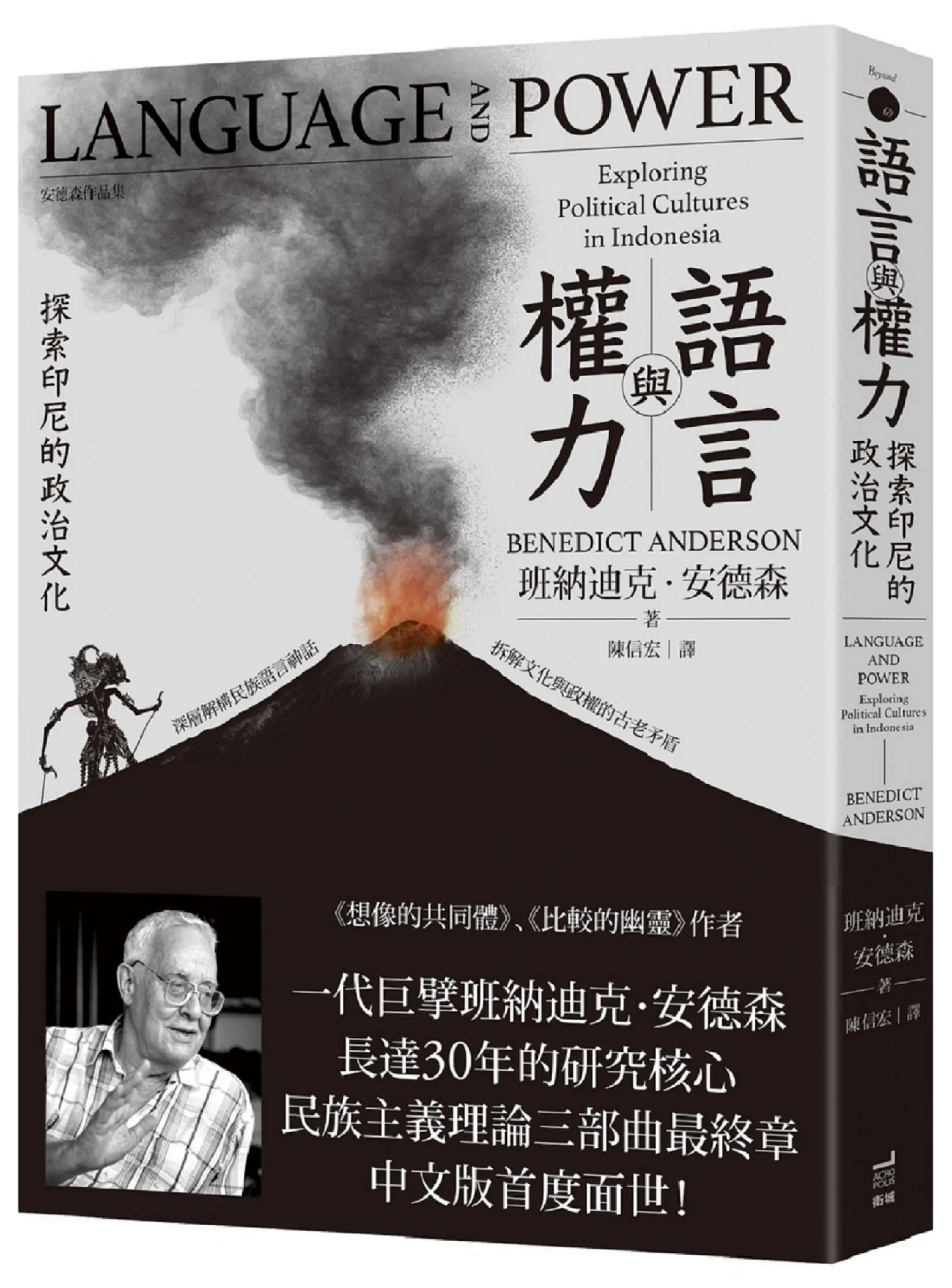 語言與權力: 探索印尼的政治文化