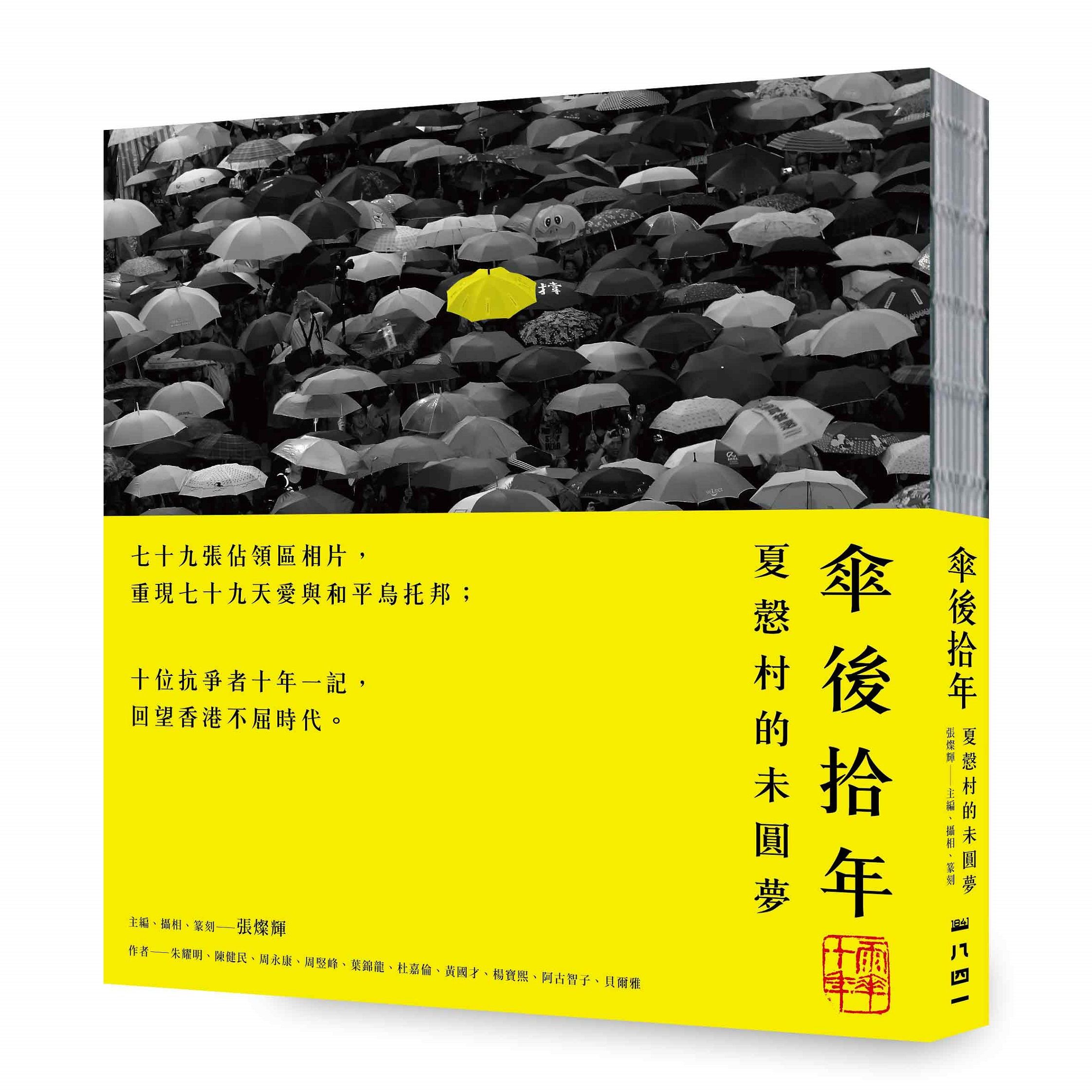 傘後拾年: 夏慤村的未圓夢