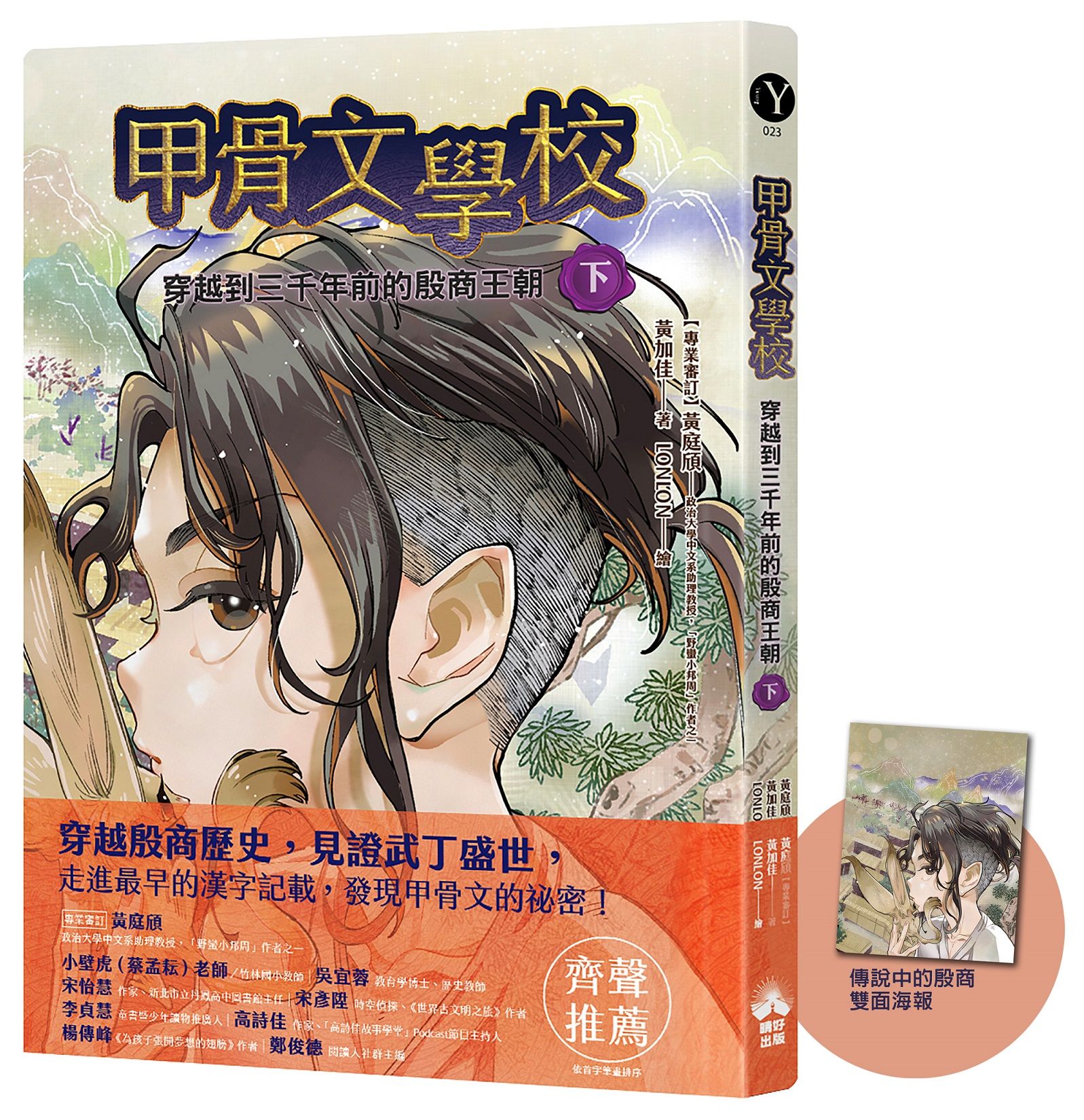 甲骨文學校: 穿越到三千年前的殷商王朝 下 (附傳說中的殷商拉頁海報)