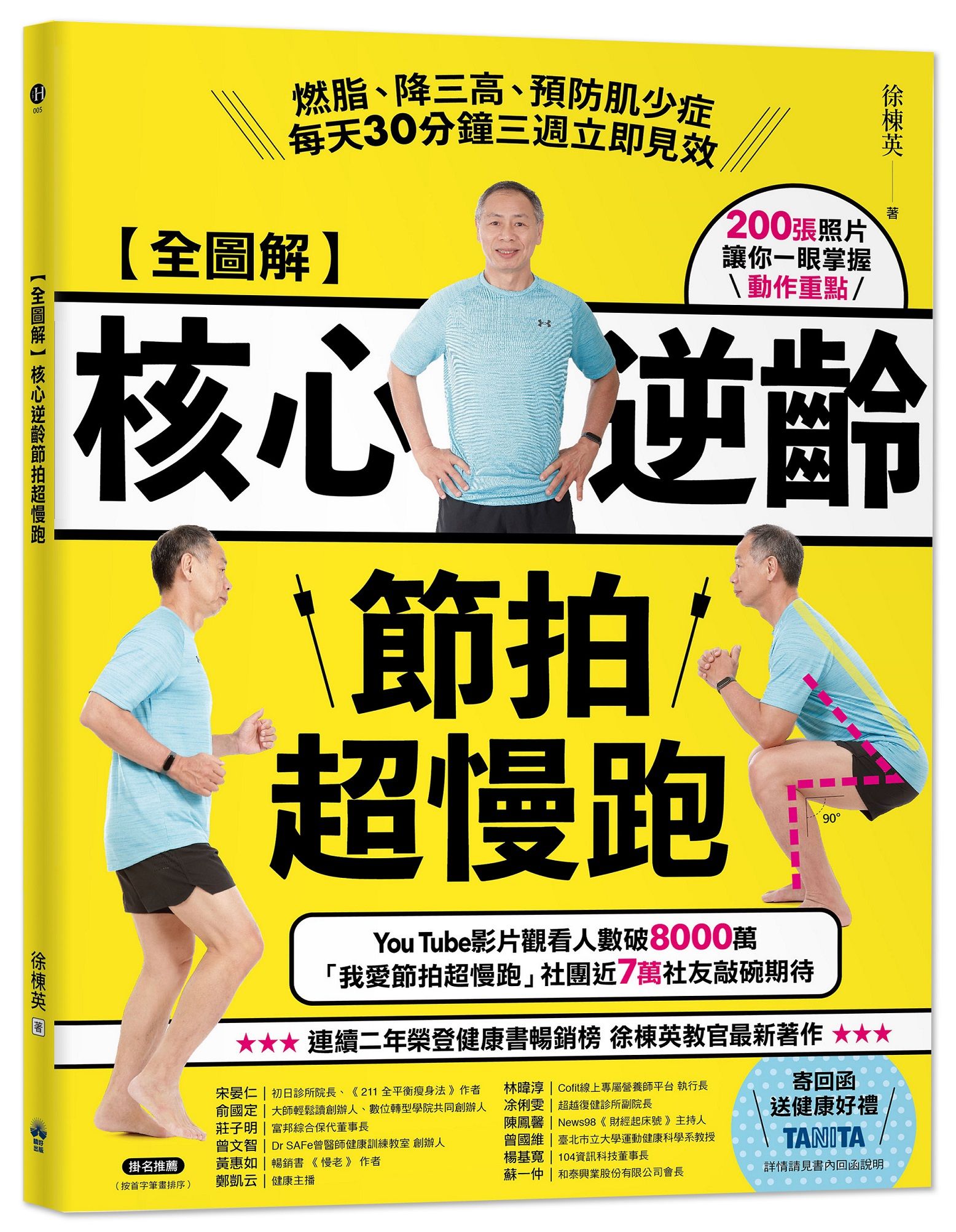 全圖解 核心逆齡節拍超慢跑: 燃脂、降三高、預防肌少症, 每天30分鐘三週立即見效