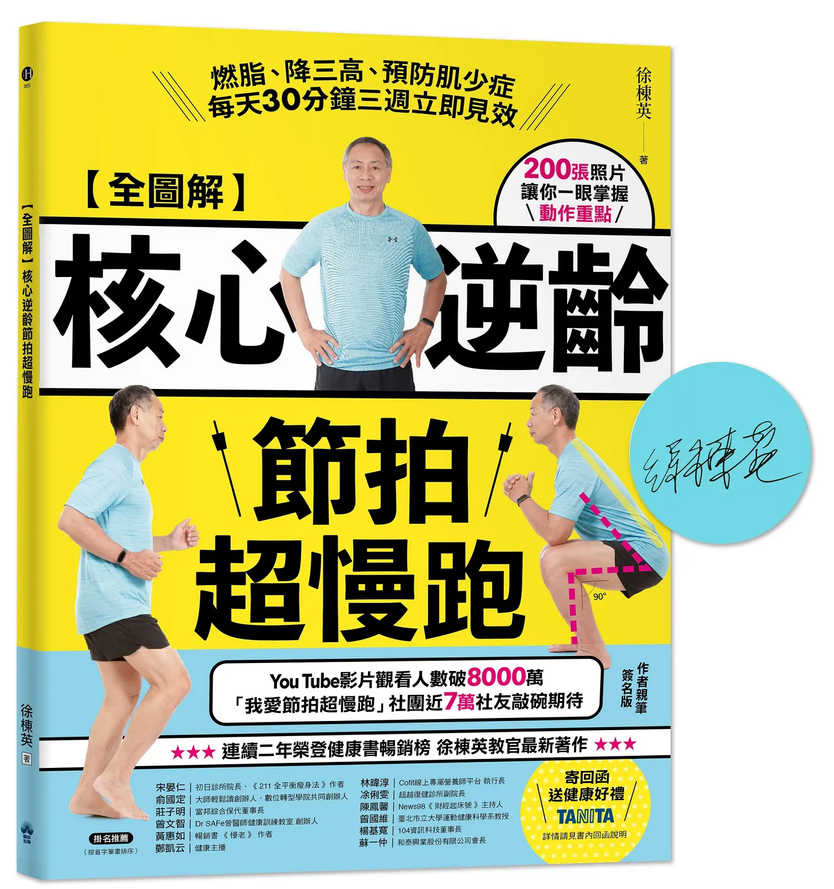 全圖解 核心逆齡節拍超慢跑: 燃脂、降三高、預防肌少症, 每天30分鐘三週立即見效 (簽名版)