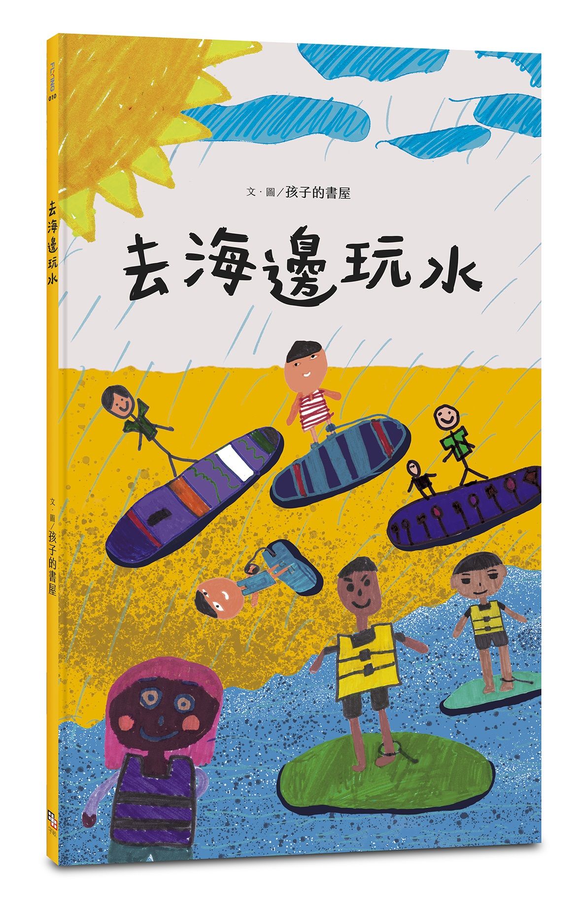 去海邊玩水
