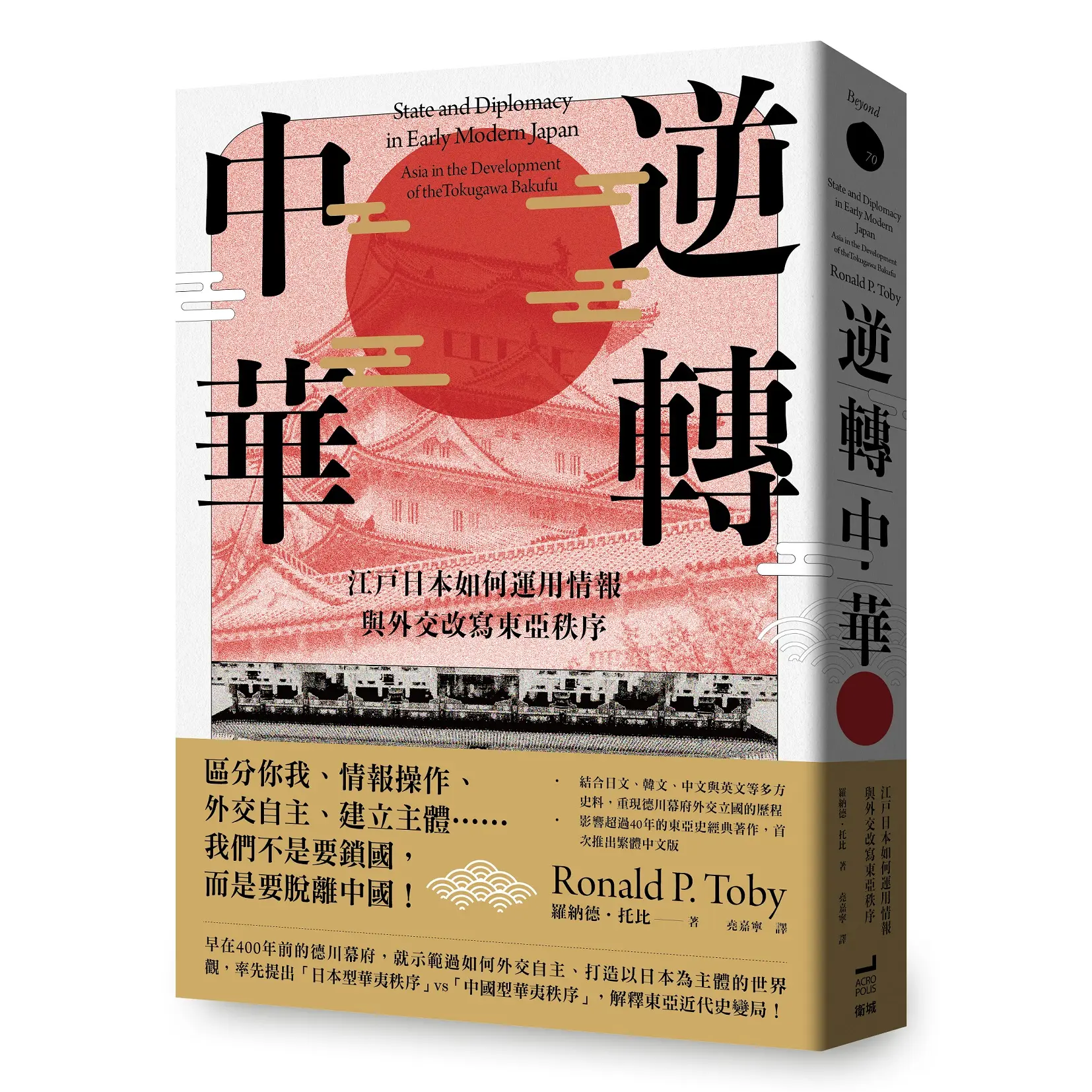 逆轉中華: 江戶日本如何運用情報與外交改寫東亞秩序