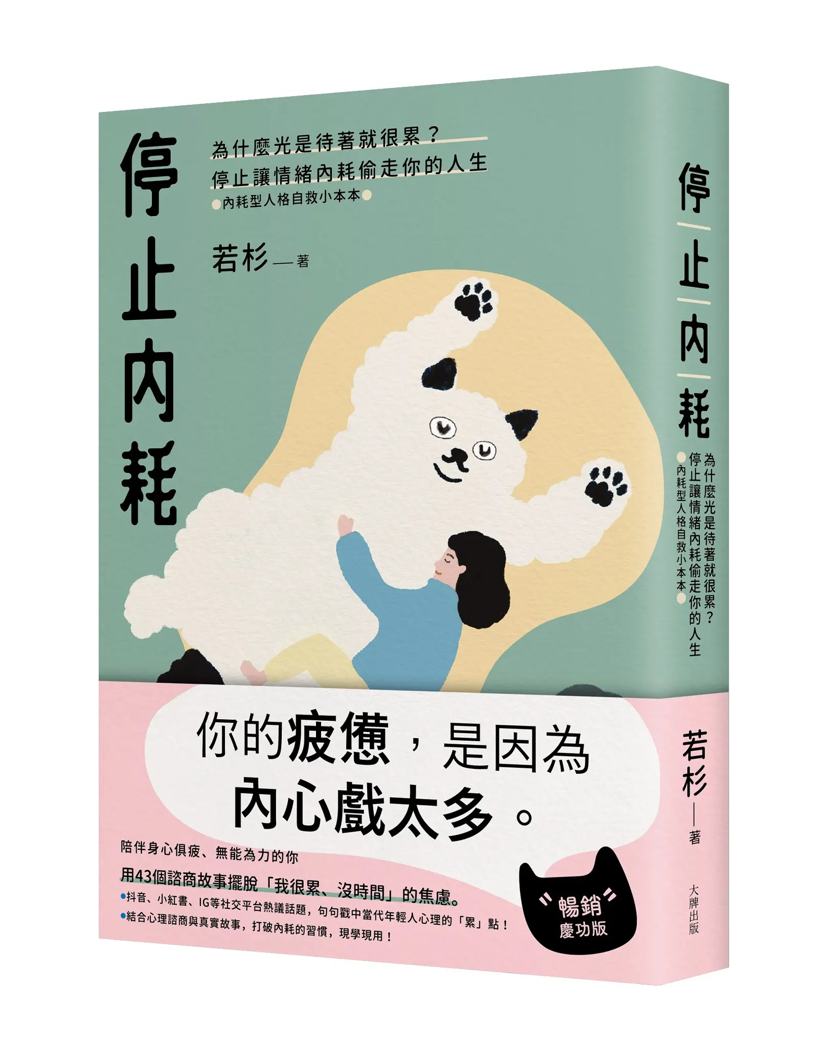 停止內耗: 為什麼光是待著就很累? 停止讓情緒內耗偷走你的人生, 內耗型人格自救小本本 (暢銷慶功版)