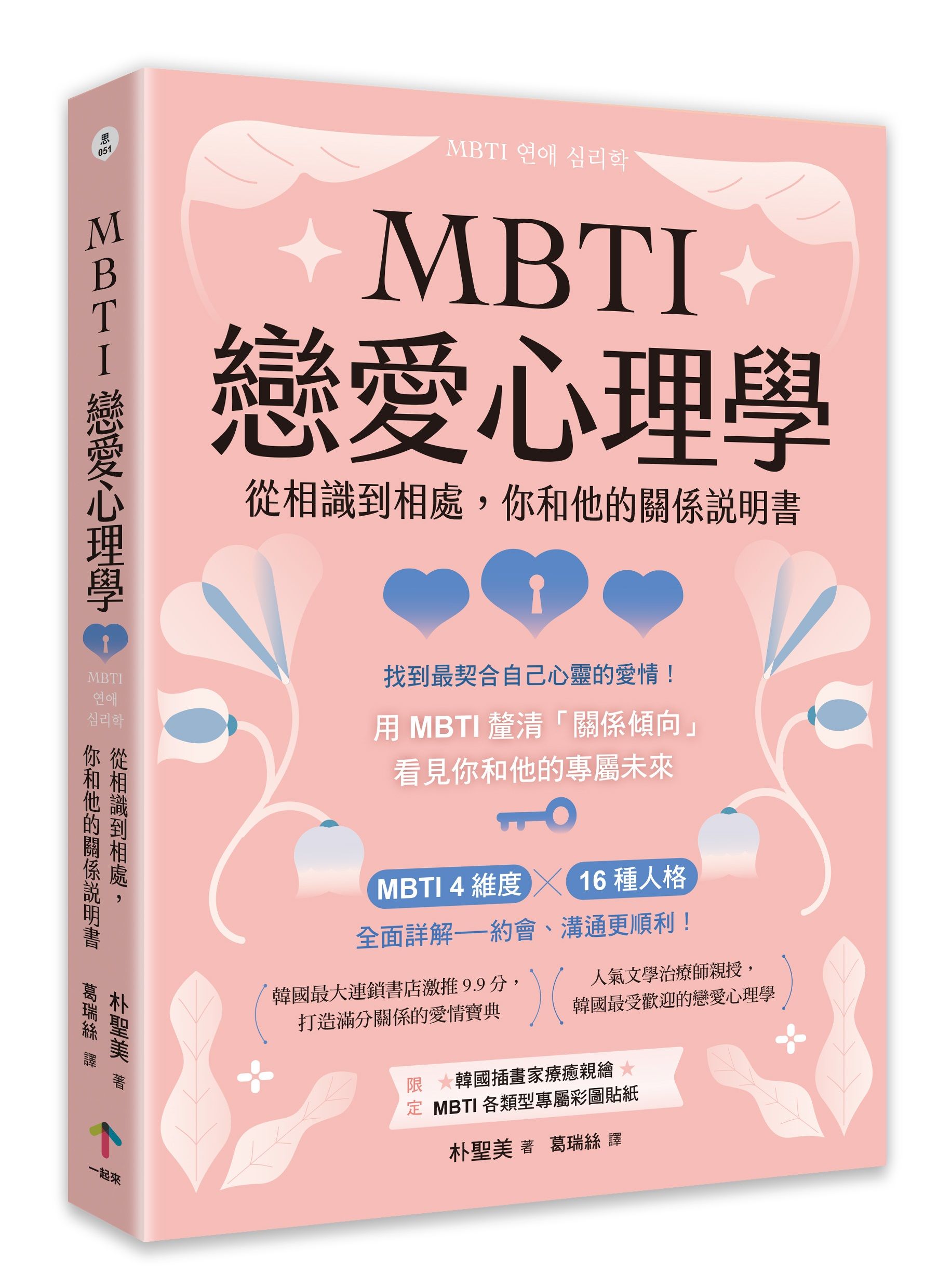 MBTI戀愛心理學: 從相識到相處, 你和他的關係說明書