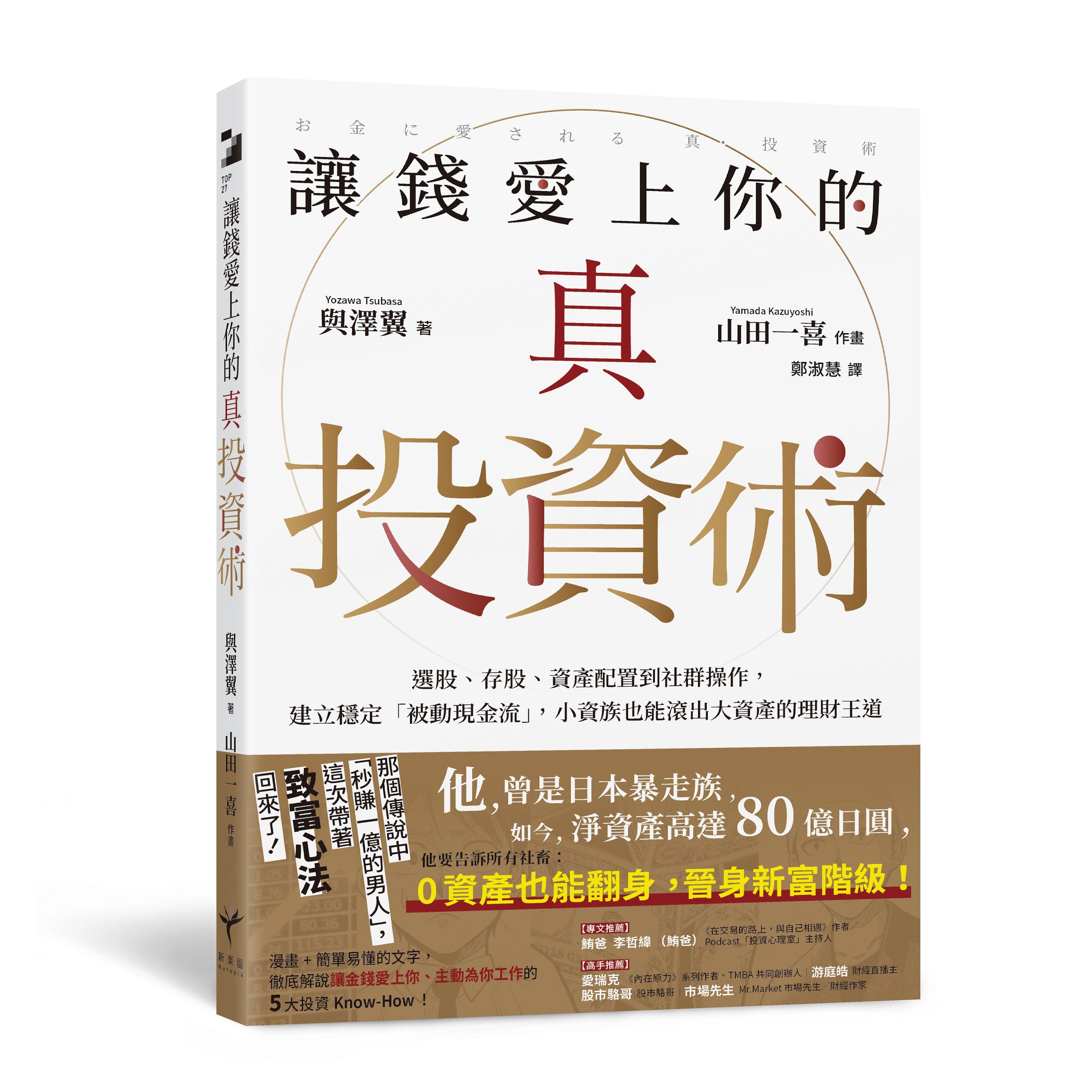 讓錢愛上你的真投資術: 選股、存股、資產配置到社群操作, 建立穩定被動現金流, 小資族也能滾出大資產的理財王道