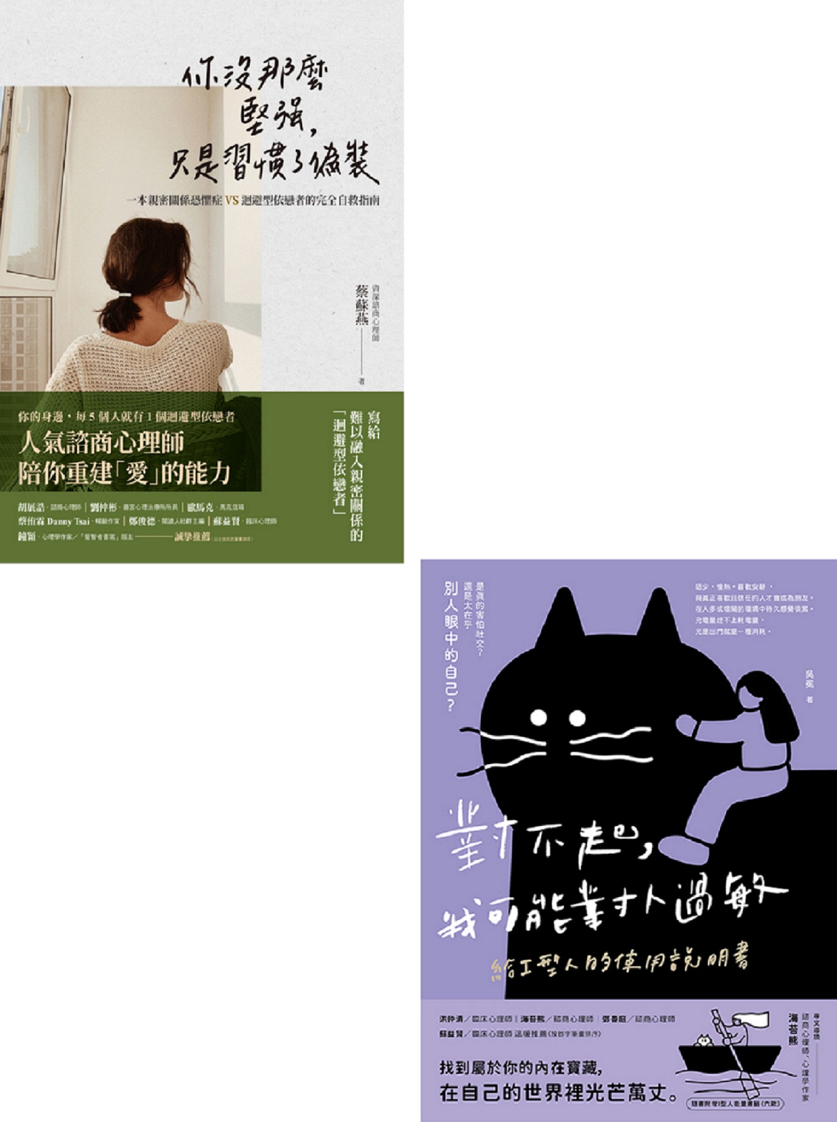 找回最棒的自己套書: 對不起, 我可能對人過敏+你沒那麼堅強, 只是習慣了偽裝 (2冊合售)