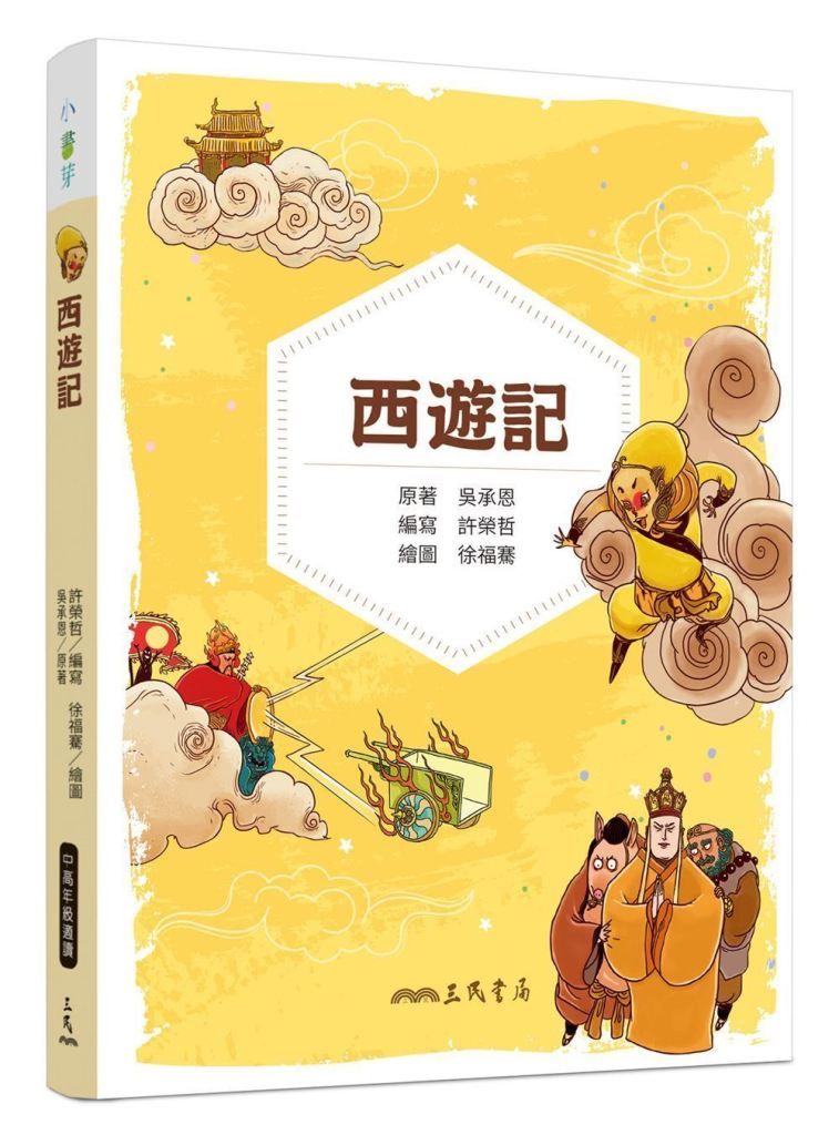西遊記 (兒少彩色圖文版)