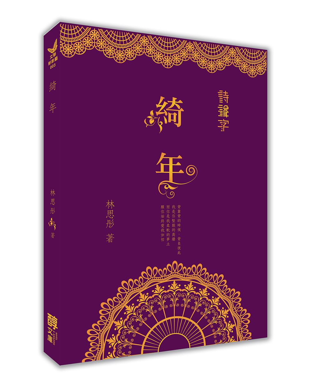 綺年