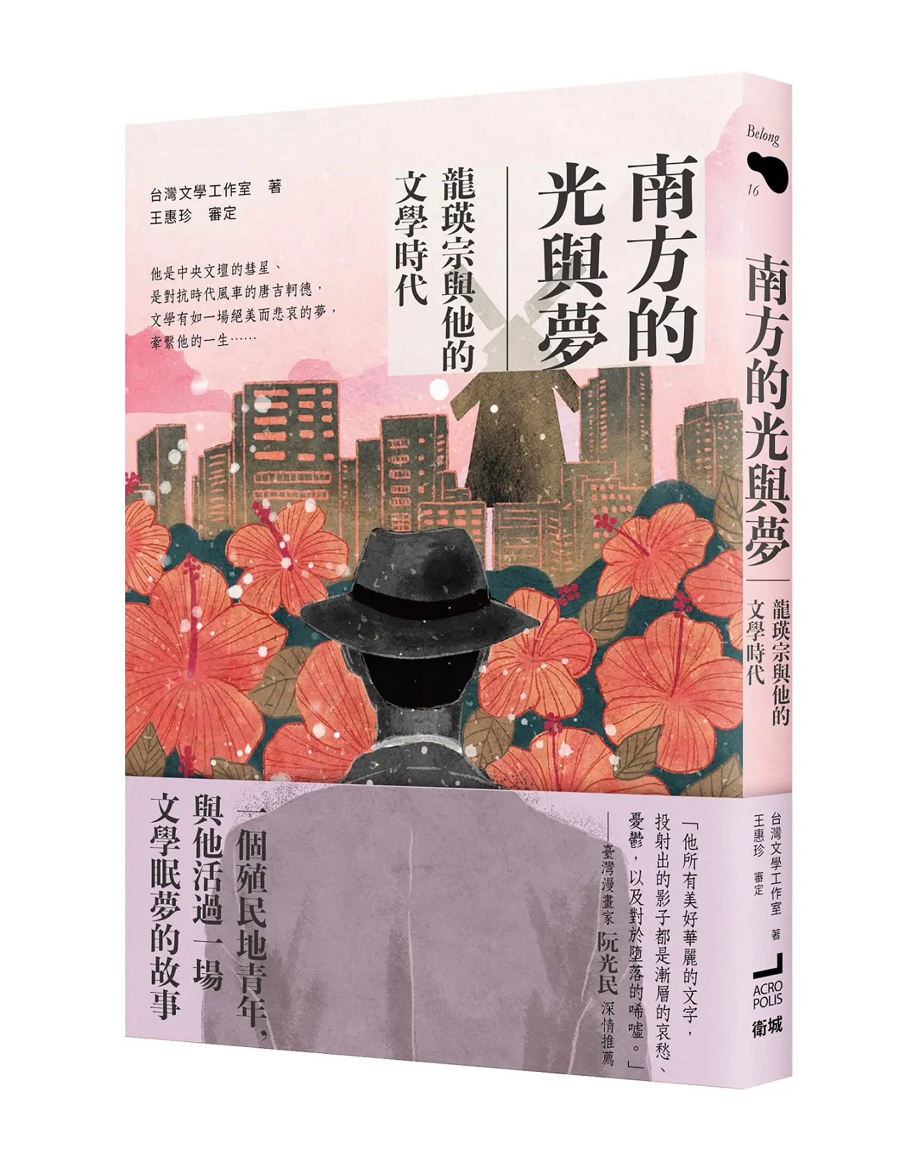 南方的光與夢: 龍瑛宗與他的文學時代