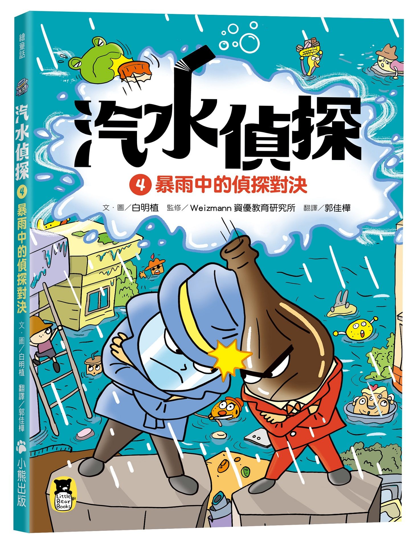 汽水偵探 4: 暴雨中的偵探對決
