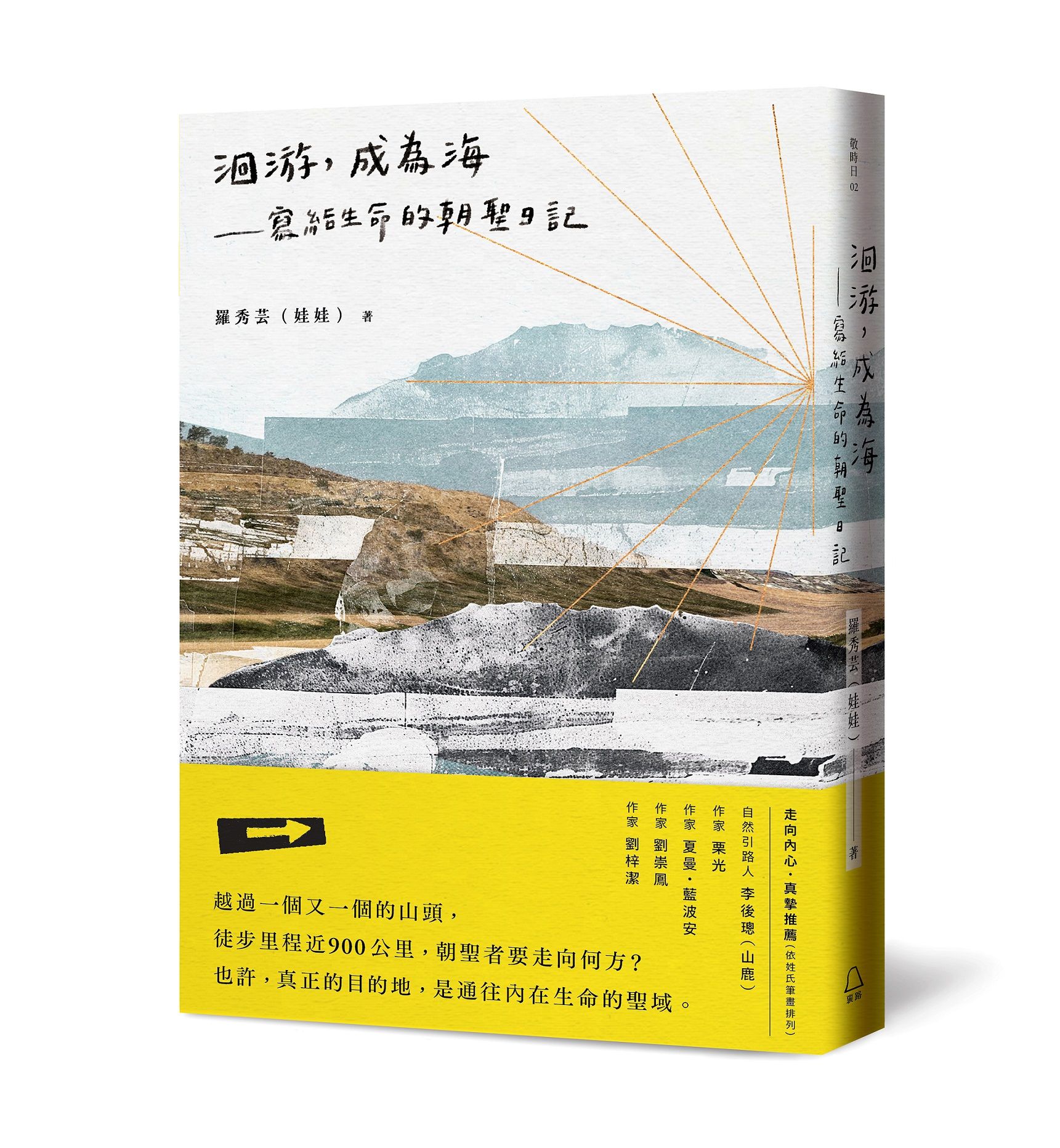 洄游, 成為海: 寫給生命的朝聖日記