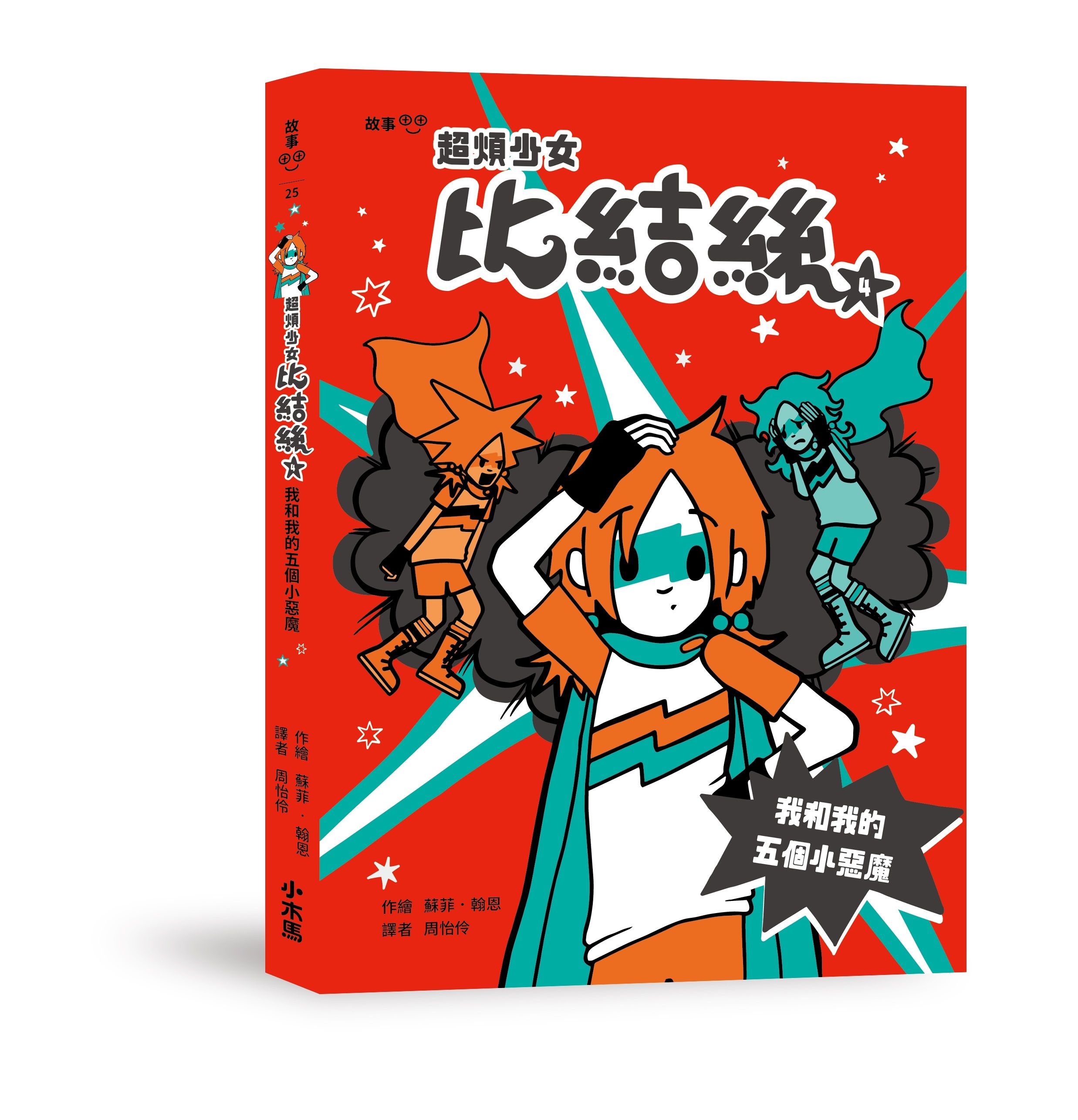 超煩少女比結絲 4: 我和我的五個小惡魔