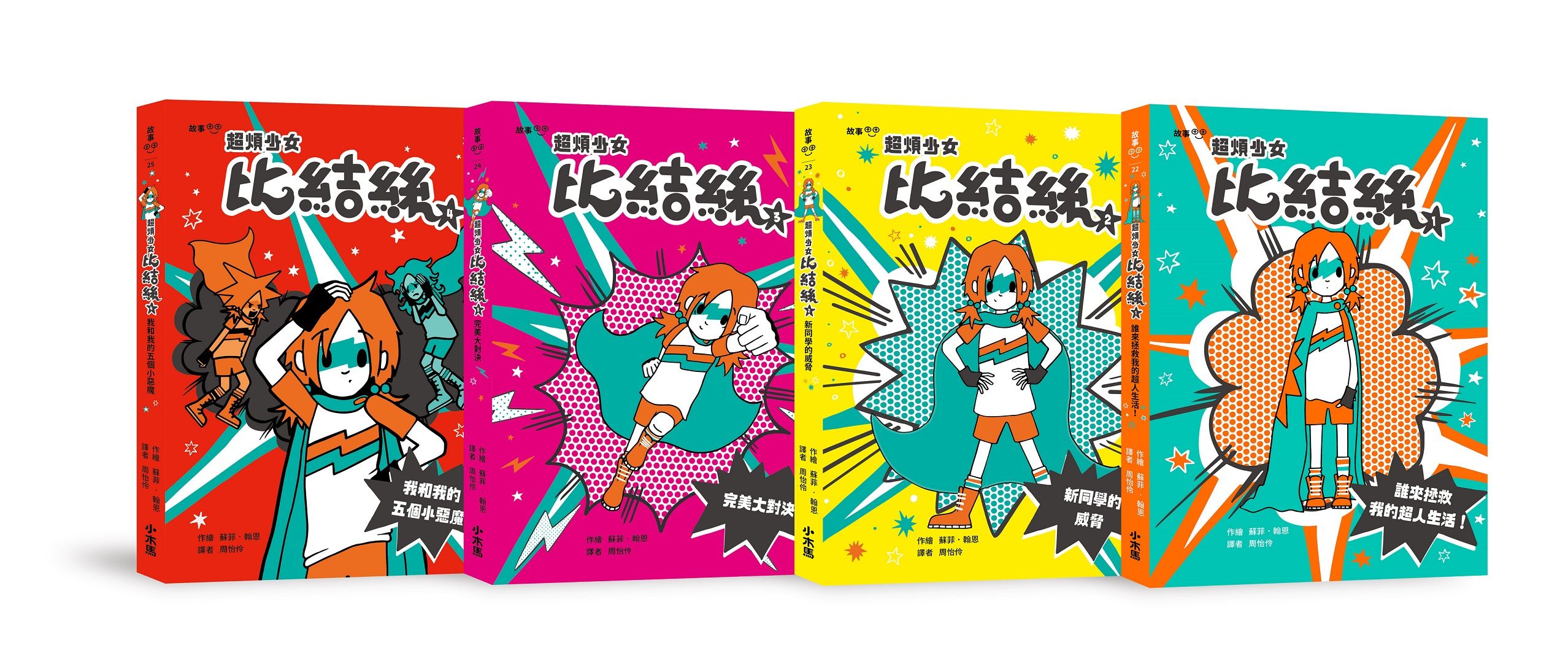 小學生探索心靈成長必讀小說: 超煩少女比結絲系列 1-4 (4冊合售)