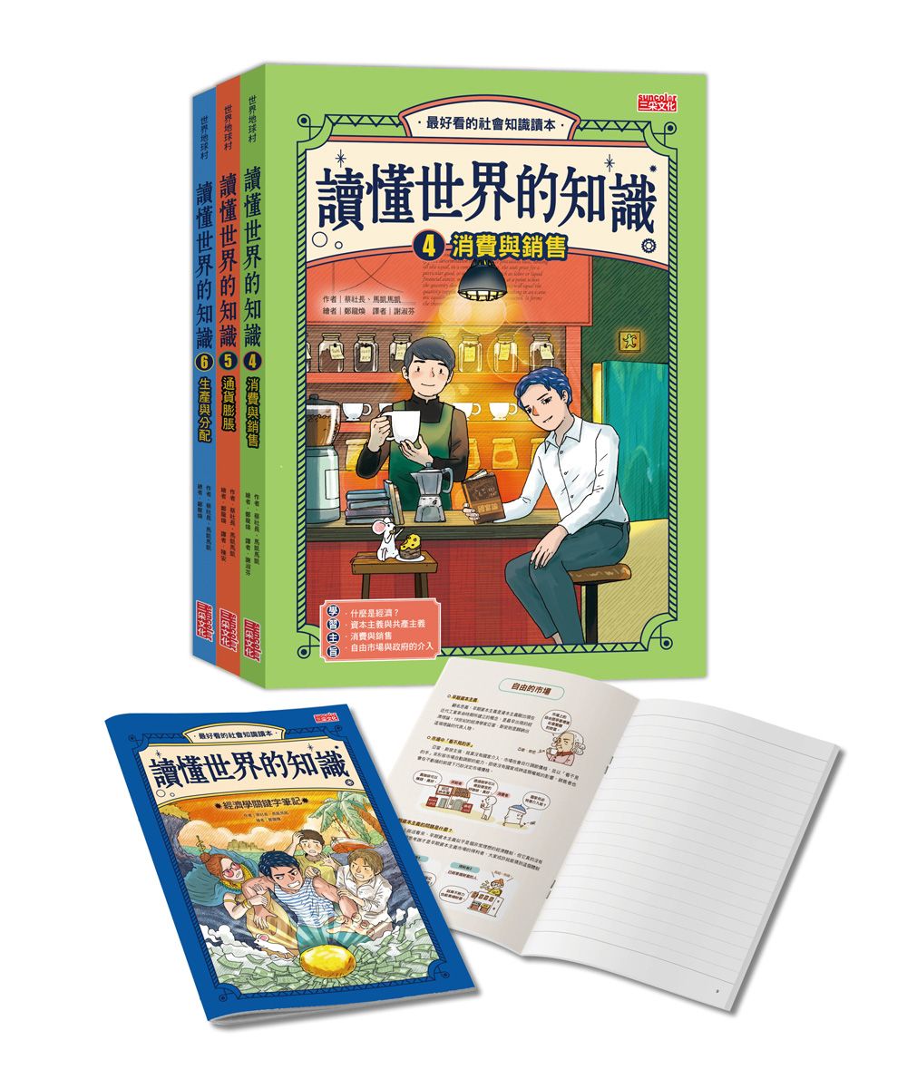 讀懂世界的知識: 經濟史套書 4-6 (附經濟學關鍵字筆記/3冊合售)