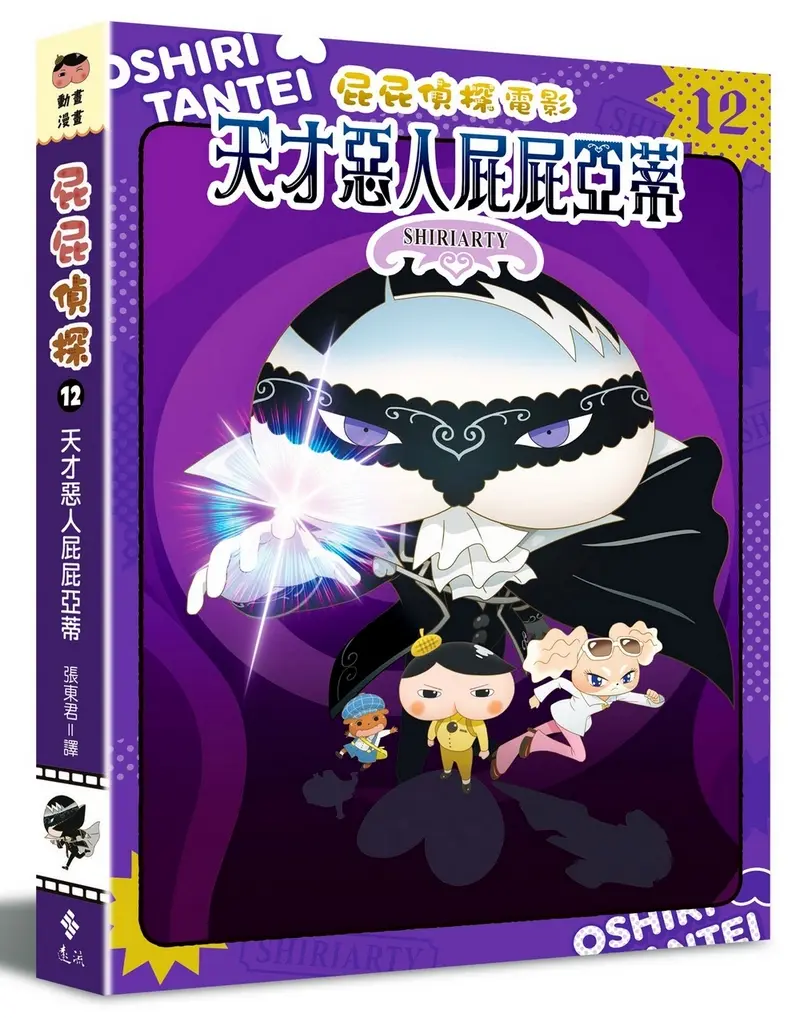 屁屁偵探動畫漫畫 12: 天才惡人屁屁亞蒂