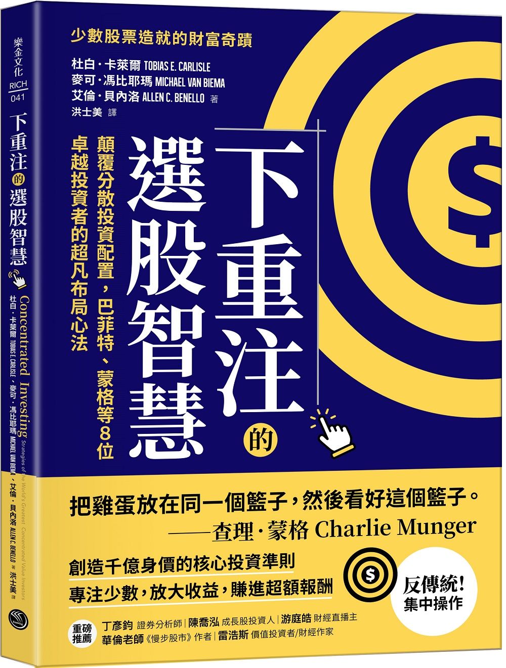 下重注的選股智慧: 顛覆分散投資配置, 巴菲特、蒙格等8位卓越投資者的超凡布局心法