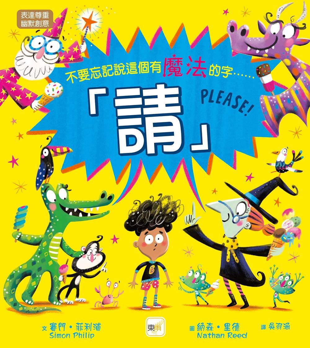 不要忘記說這個有魔法的字: 請
