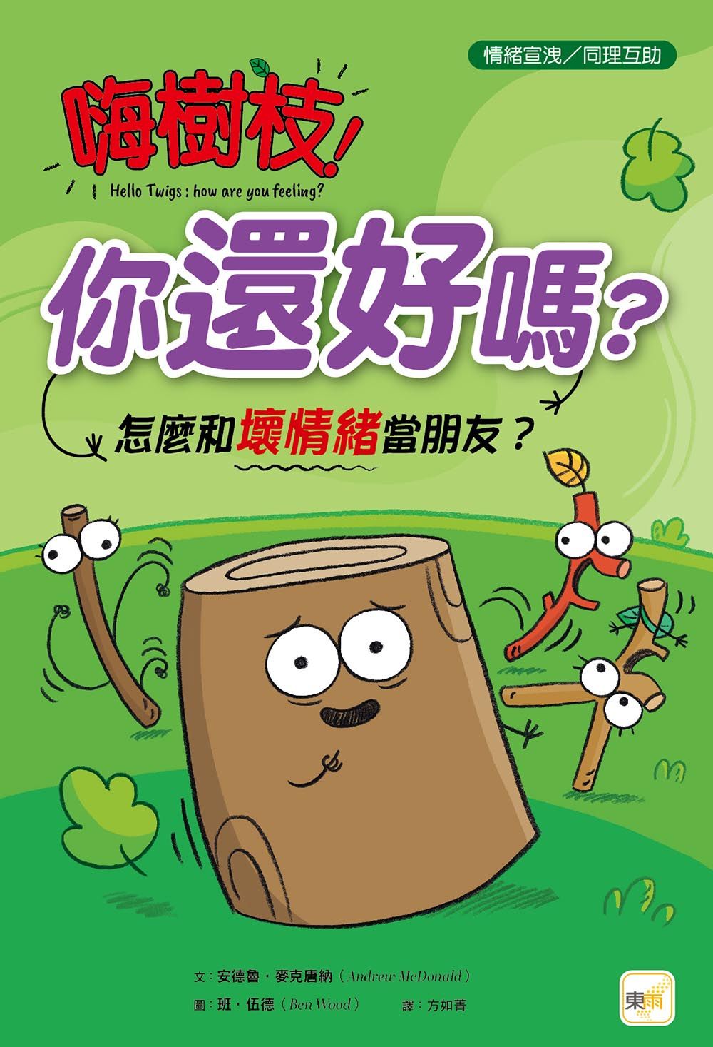 嗨樹枝! 你還好嗎? 怎麼和壞情緒當朋友?
