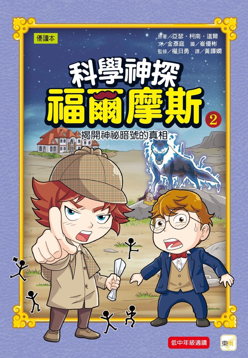 科學神探福爾摩斯 2: 揭開神祕暗號的真相