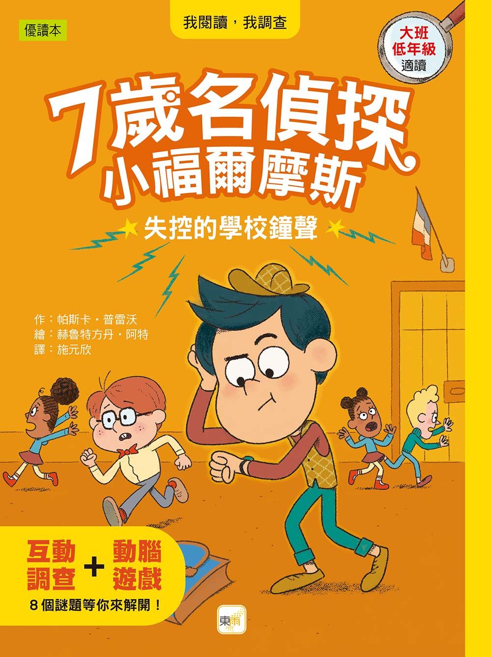 7歲名偵探．小福爾摩斯: 失控的學校鐘聲