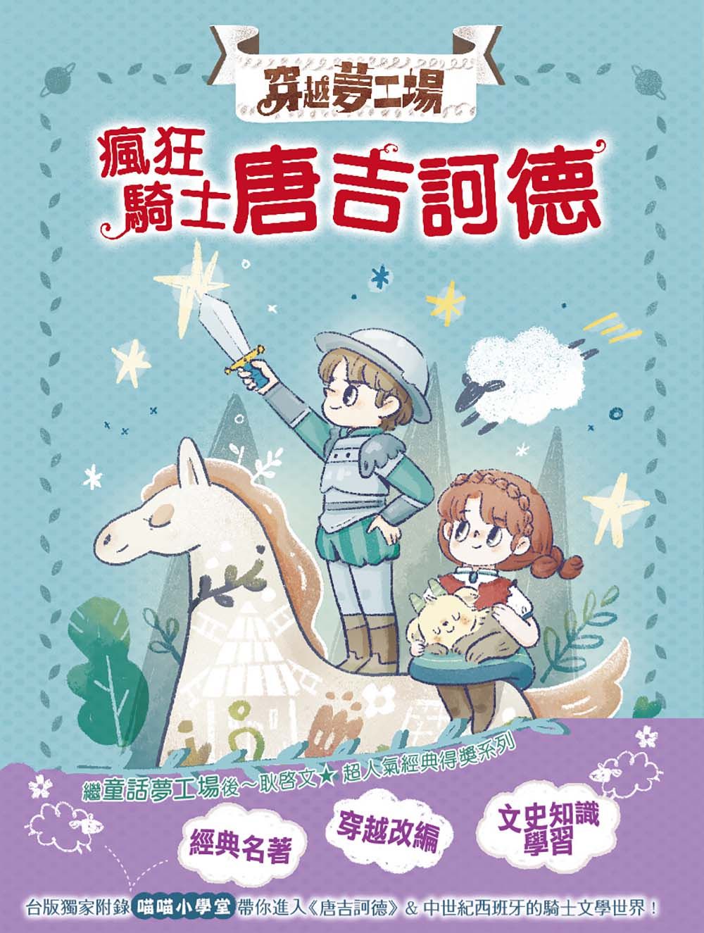 穿越夢工場 8: 瘋狂騎士唐吉訶德