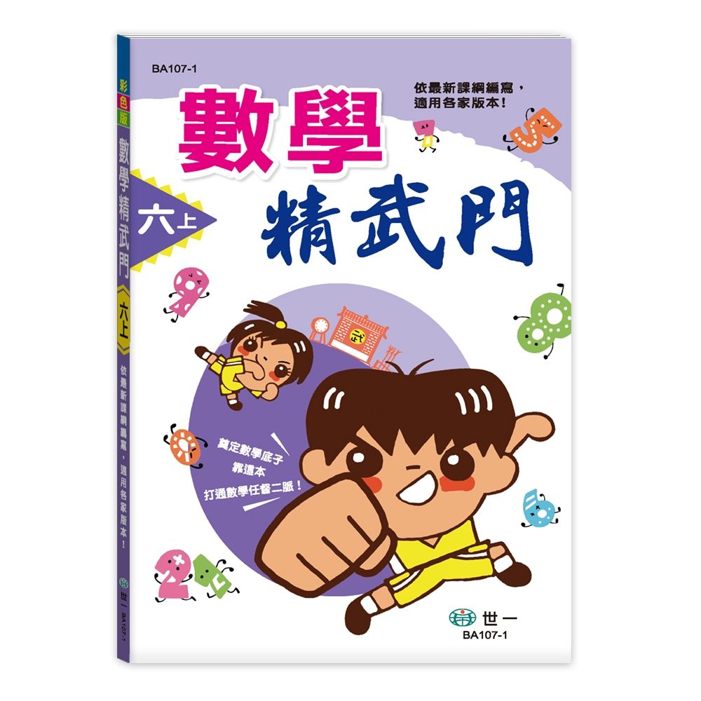 數學精武門: 六上 (新綱)