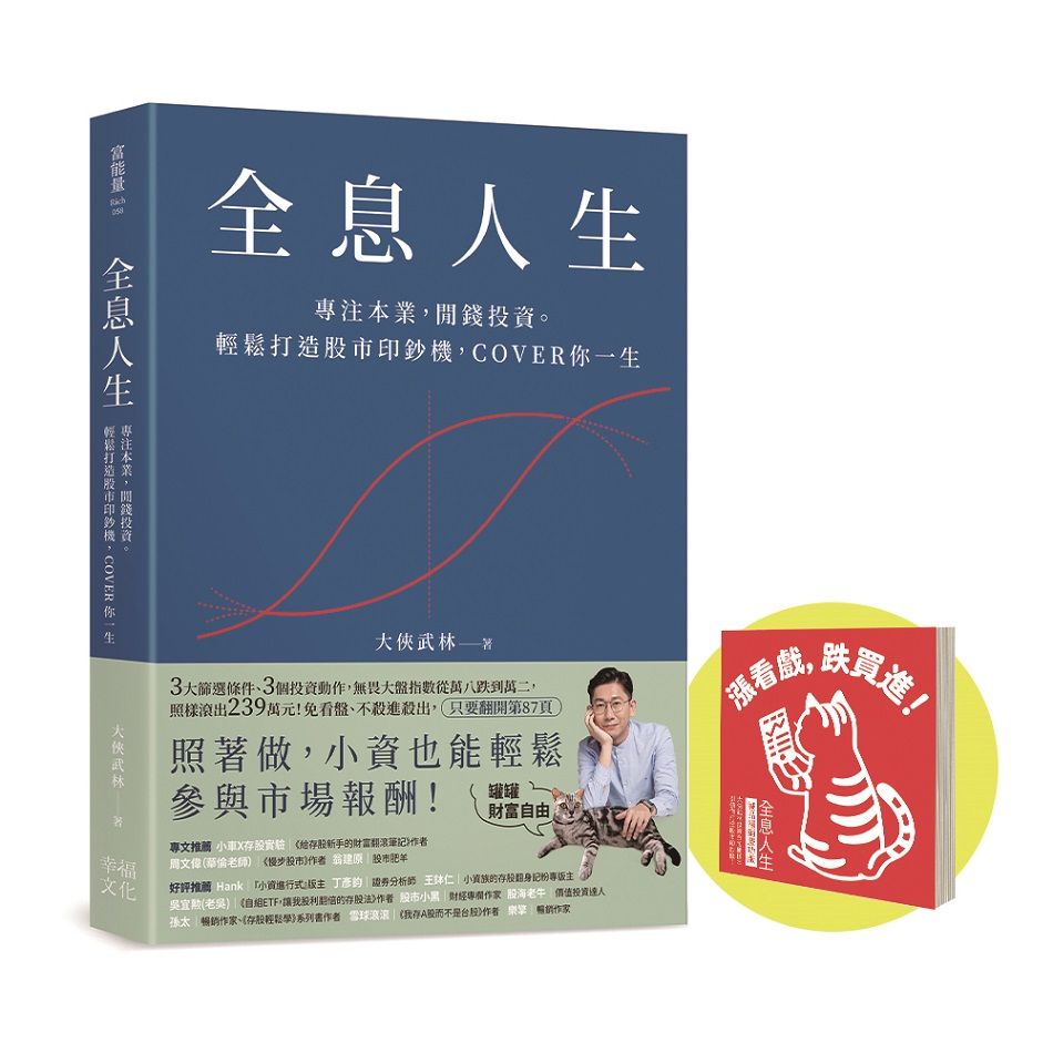 全息人生: 專注本業, 閒錢投資。輕鬆打造股市印鈔機, COVER你一生 (誠品暢銷慶功版/附投資金句便條本)