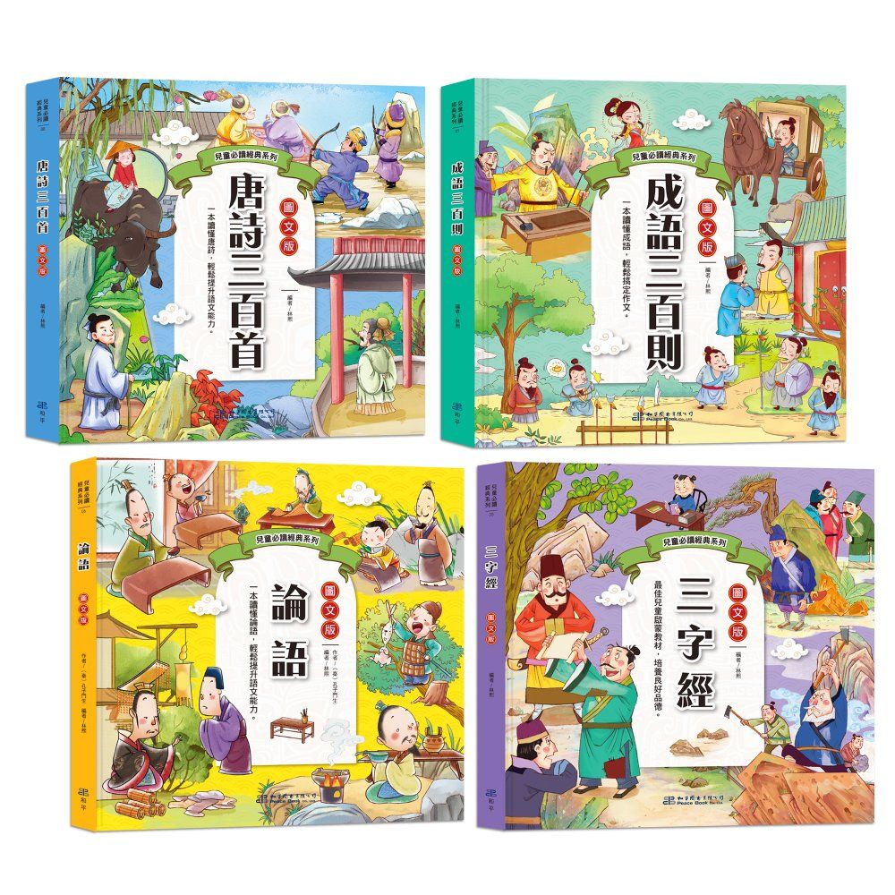 兒童必讀經典系列: 經典名著套書 (圖文版/4冊合售)