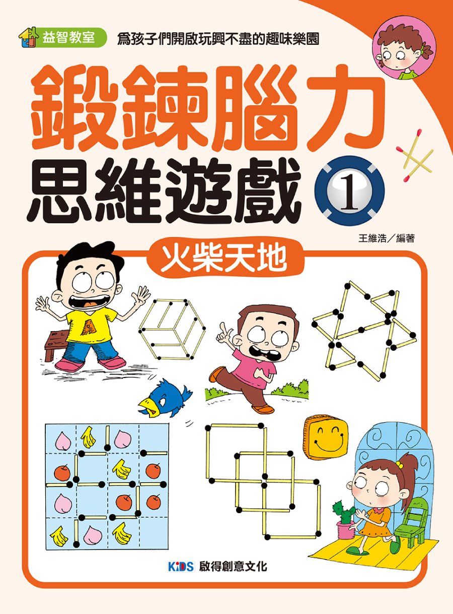 鍛鍊腦力思維遊戲 1: 火柴天地