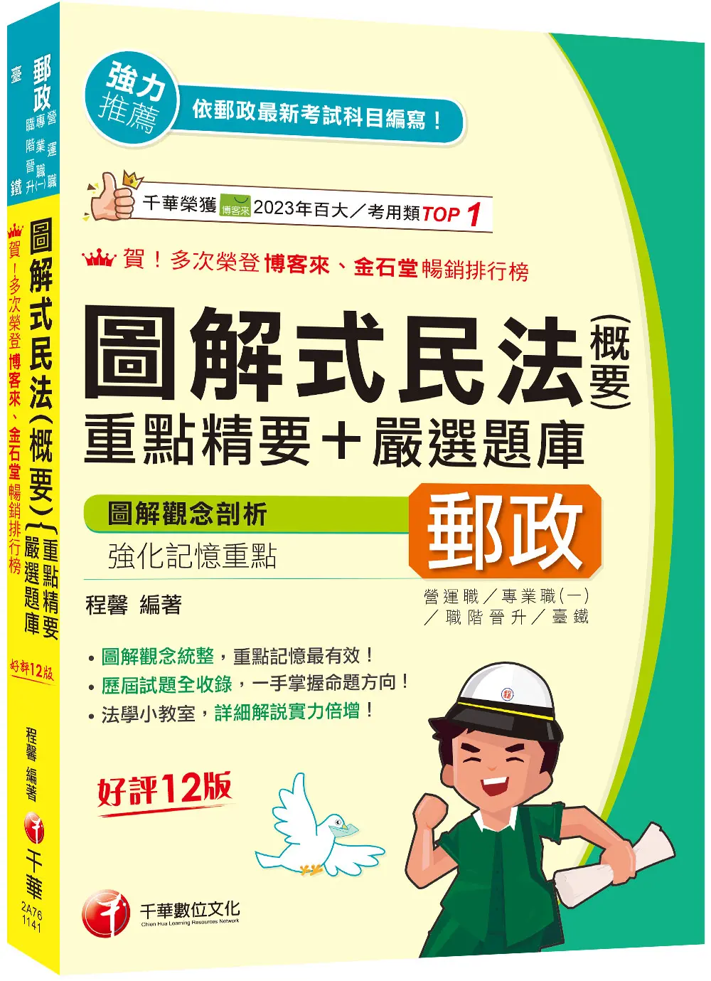 2025圖解式民法含概要: 重點精要+嚴選題庫 (第12版/郵政/營運職/專業職一/職階晉升/臺鐵)